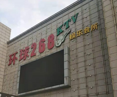 三门峡环球268KTV消费价格点评