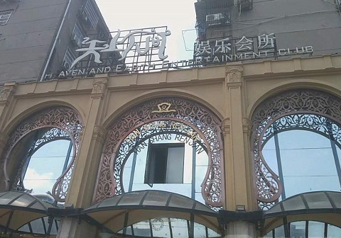 三门峡天上人间KTV消费价格