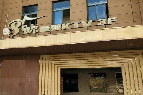 三门峡八号公馆KTV消费价格