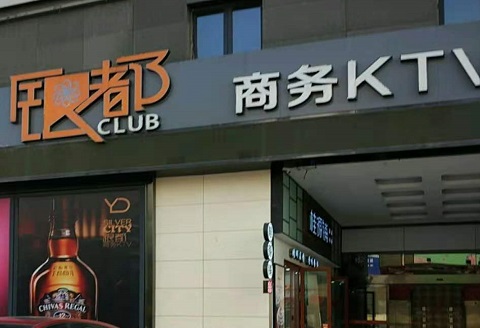 三门峡银都国际KTV消费价格