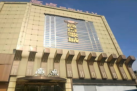 三门峡高点娱乐KTV消费价格