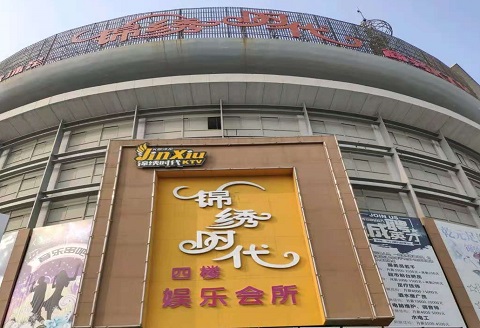 三门峡锦绣时代KTV消费价格点评