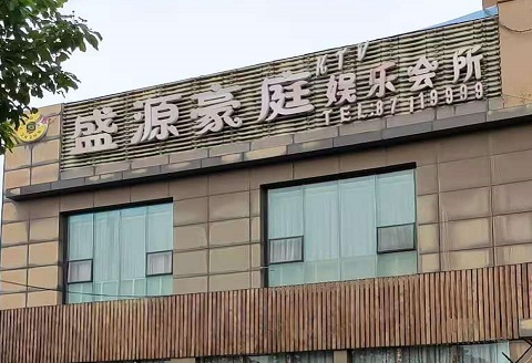 三门峡盛源豪庭KTV消费价格