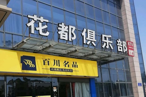 三门峡花都娱乐KTV消费价格点评