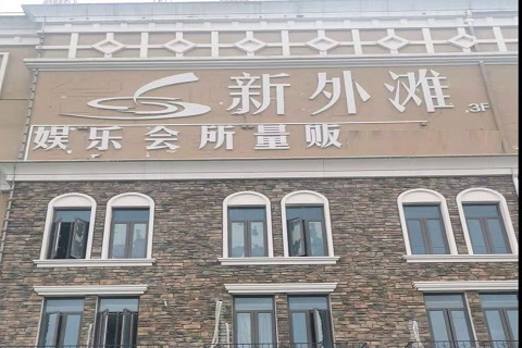 三门峡新外滩KTV 消费价格点评