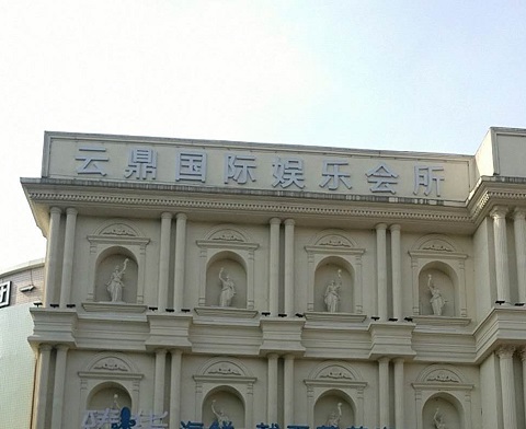 三门峡云鼎国际KTV消费价格