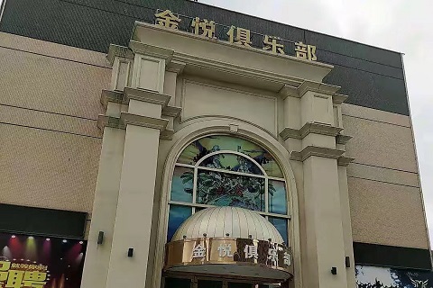 三门峡金悦娱乐KTV会所