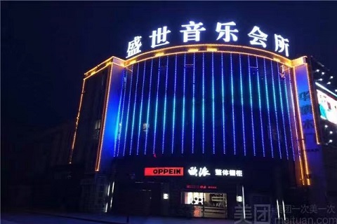 三门峡盛世娱乐KTV